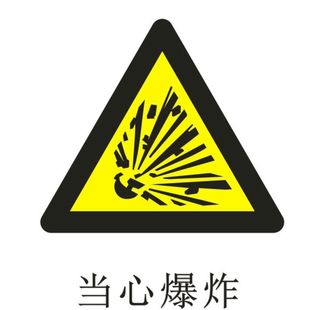 当心爆炸图片