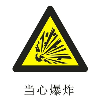 当心爆炸图片