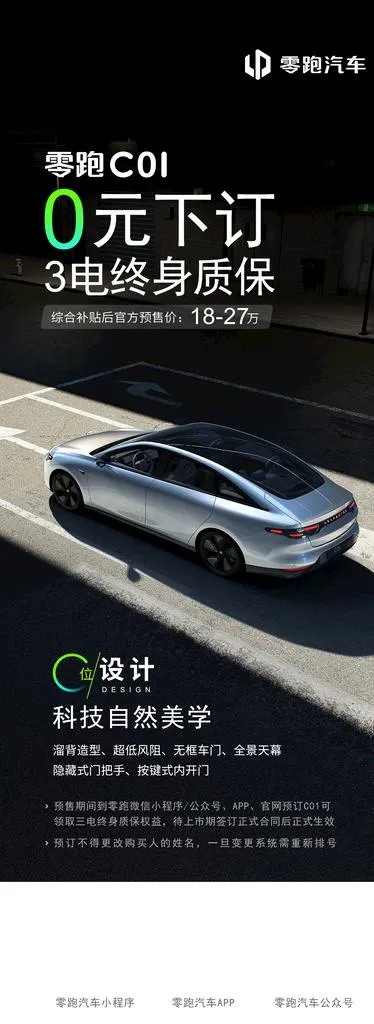 零跑C01零元下订海报图片(1125x2839)psd模版下载