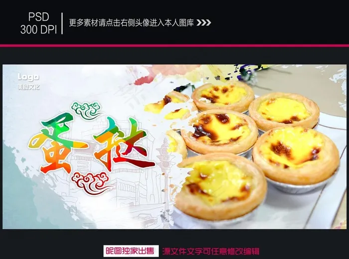 蛋挞海报图片psd模版下载