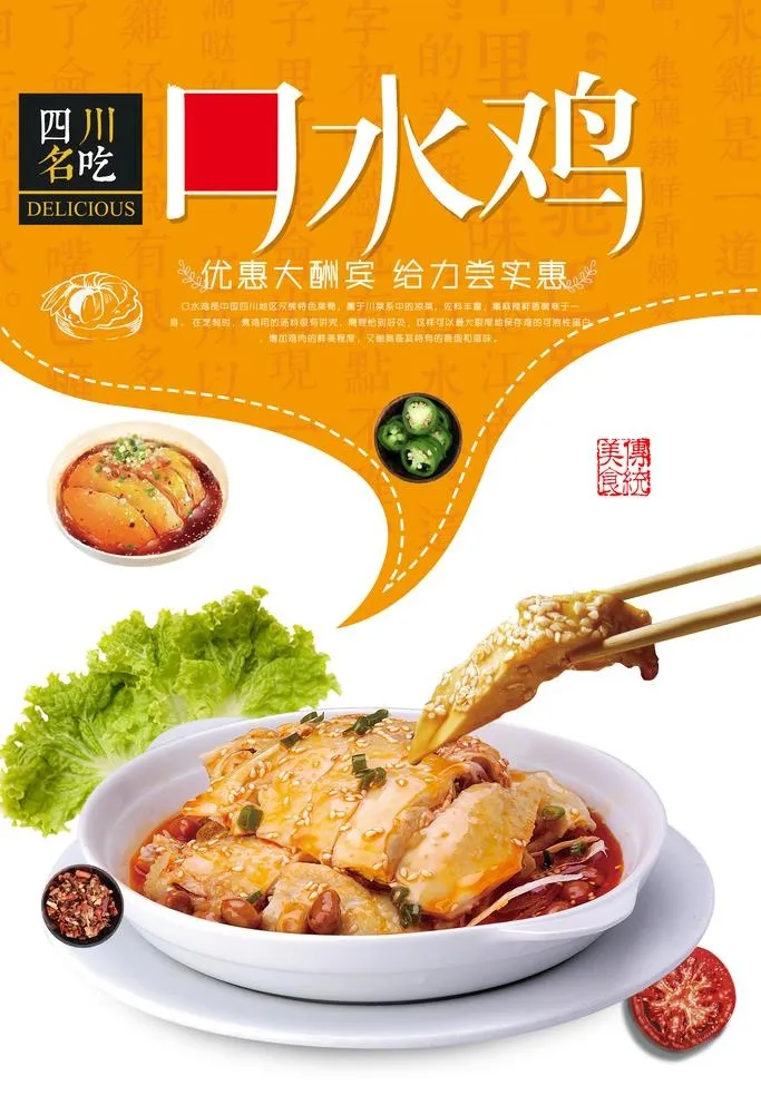 美食海报口水鸡海报图片(3543x5315)psd模版下载
