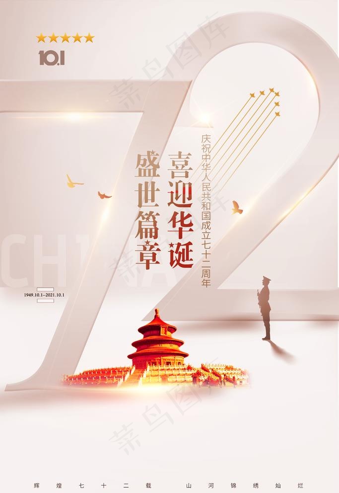 简约雅致国庆节72周年宣传海报图片