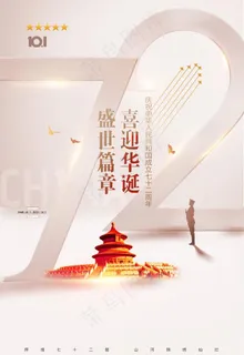 简约雅致国庆节72周年宣传海报图片