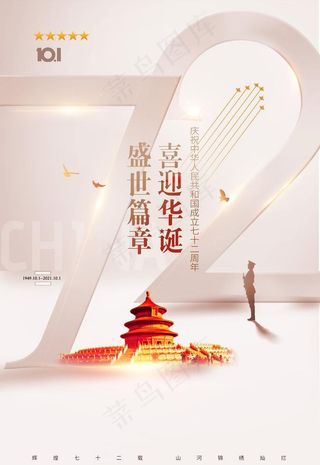简约雅致国庆节72周年宣传海报图片