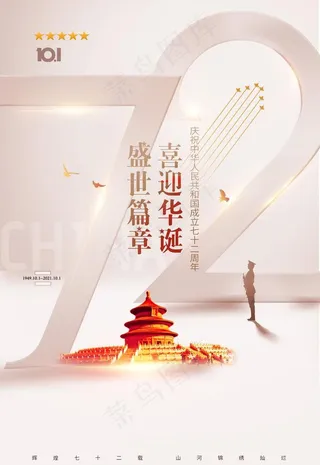 简约雅致国庆节72周年宣传海报图片