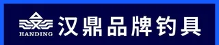 汉鼎品牌钓具图片