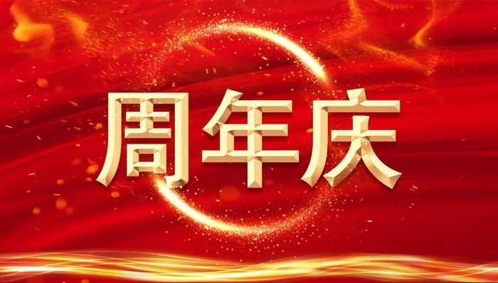 周年庆背景图片(5905x3545)psd模版下载