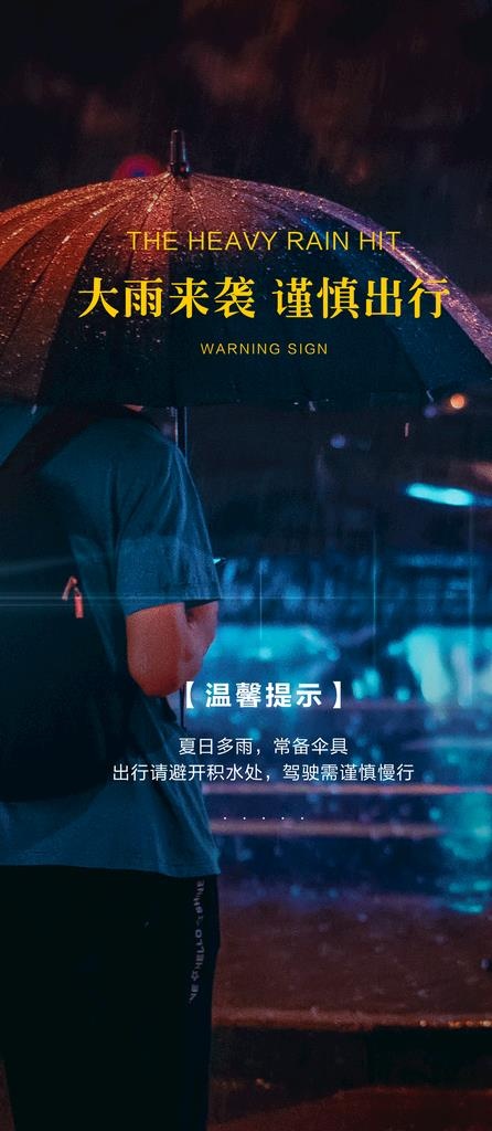 下雨温馨提示图片psd模版下载