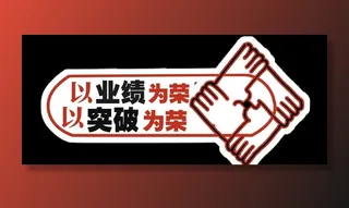 团结努力手举牌图片