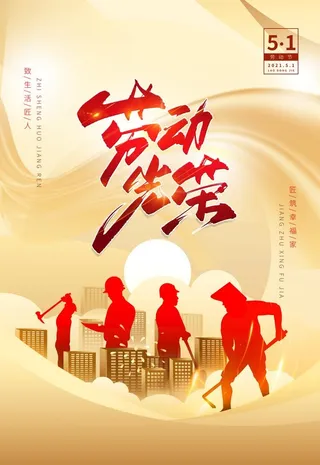 金色大气劳动节房地产海报图片