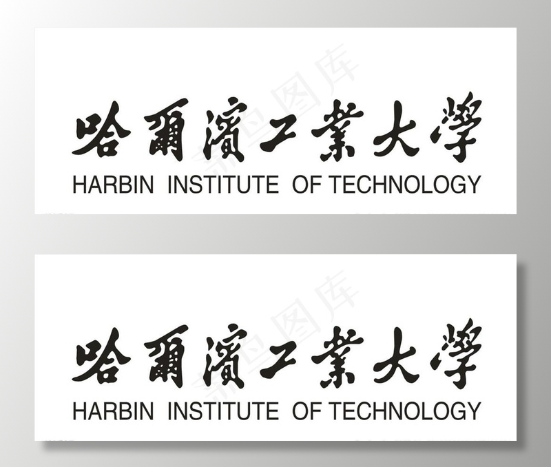 哈尔滨工业大学 文字图片cdr矢量模版下载