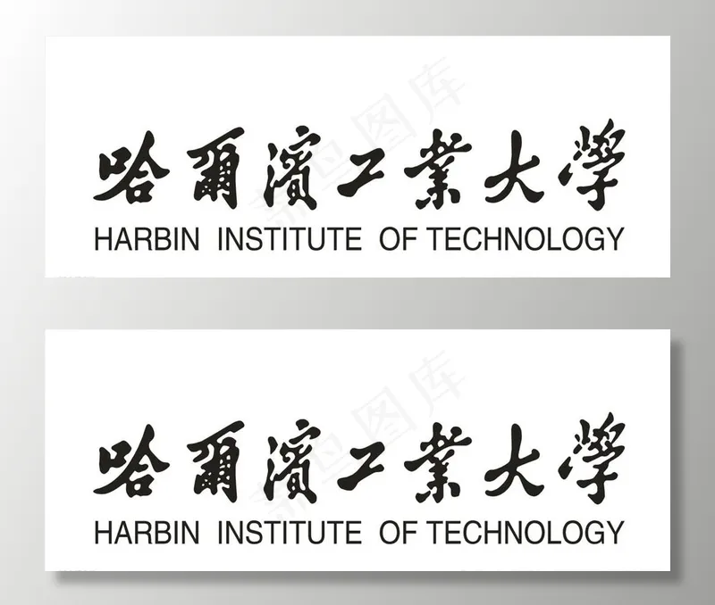 哈尔滨工业大学 文字图片cdr矢量模版下载