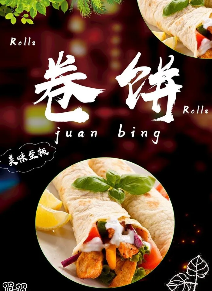 卷饼图片psd模版下载