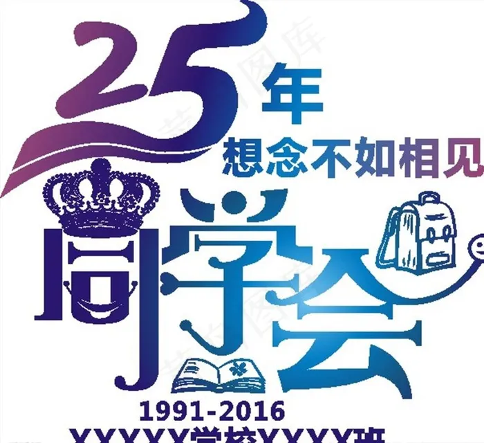 25周年同学聚会 T恤图案制作图片cdr矢量模版下载
