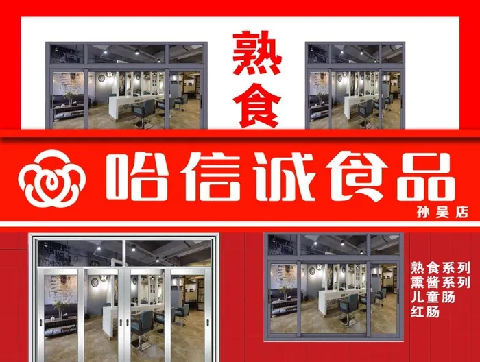 哈信诚食品图片(5512x4331)psd模版下载