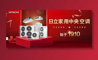 日立*空调海报展架喷绘图片