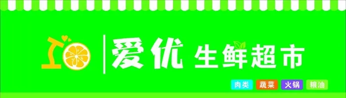 生鲜超市门头图片cdr矢量模版下载