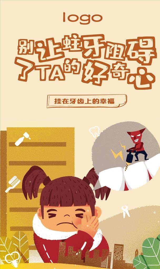 口腔健康插画图片(1969x3150)psd模版下载