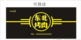 东北烤肉门头图片