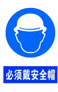 必须戴安全帽图片