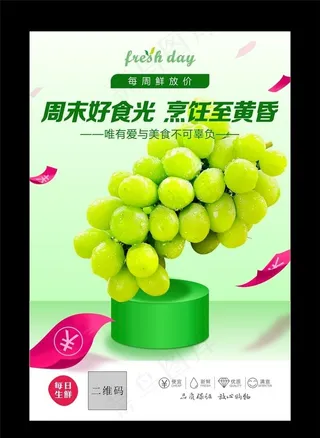 阳光玫瑰葡萄海报图片