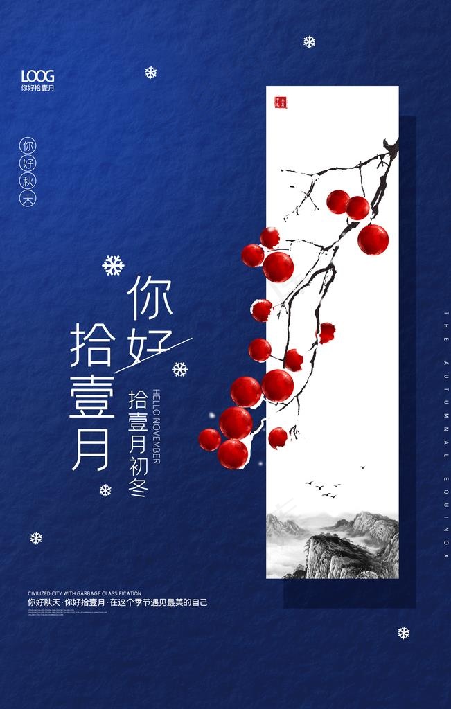 中国风拾壹月你好十一月户外海报图片(3543x5315)psd模版下载