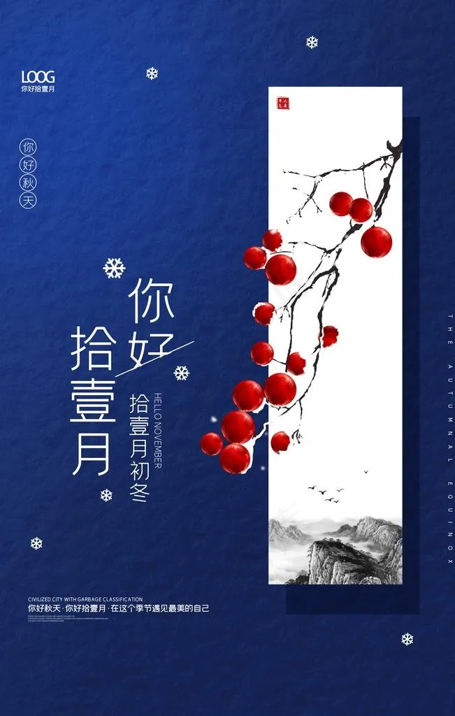 中国风拾壹月你好十一月户外海报图片(3543x5315)psd模版下载