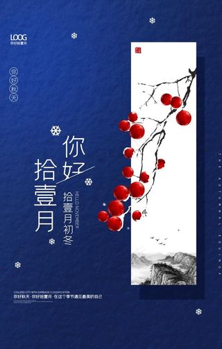 中国风拾壹月你好十一月户外海报图片
