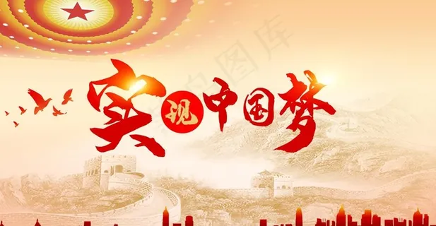 实现中国梦图片