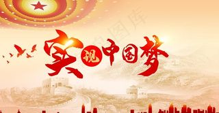 实现中国梦图片