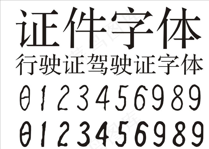 证件字体