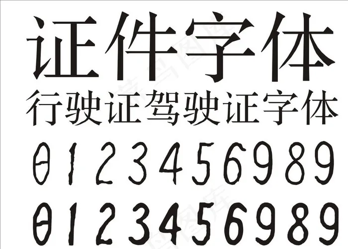 证件字体