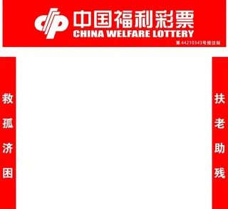 中国福利彩票图片