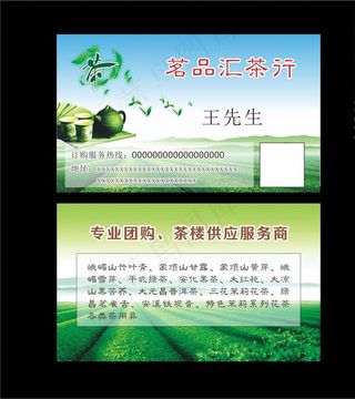 茶叶名片图片