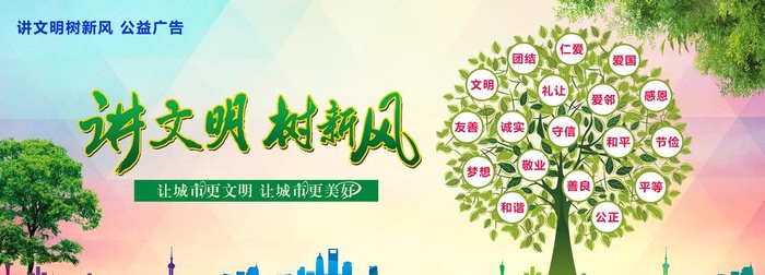 讲文明 树新风图片(6491x2537)psd模版下载