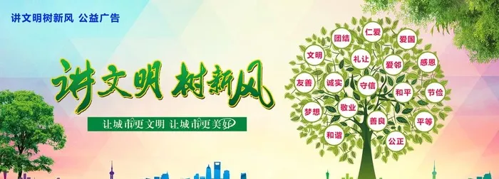 讲文明 树新风图片(6491x2537)psd模版下载