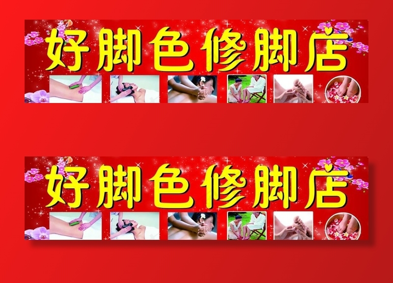 修脚店图片cdr矢量模版下载
