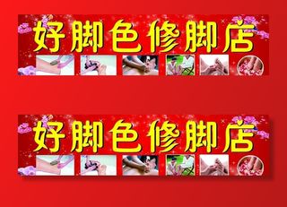 修脚店图片