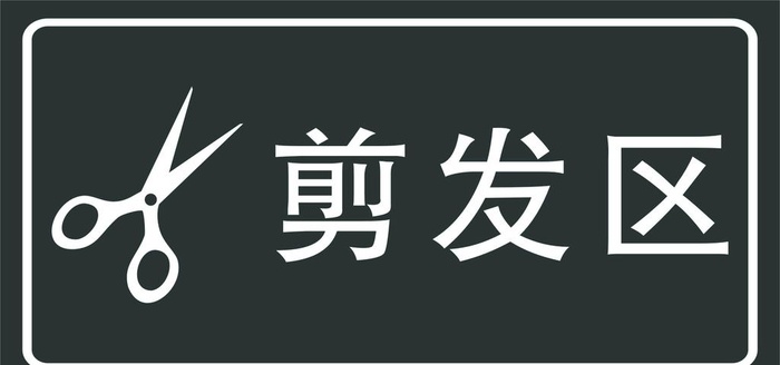 剪发区图片cdr矢量模版下载