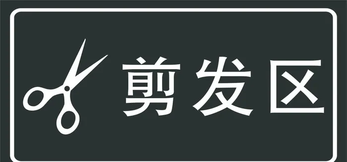 剪发区图片cdr矢量模版下载