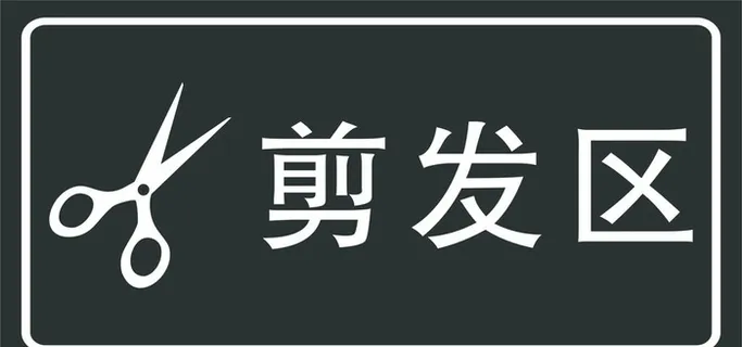 剪发区图片