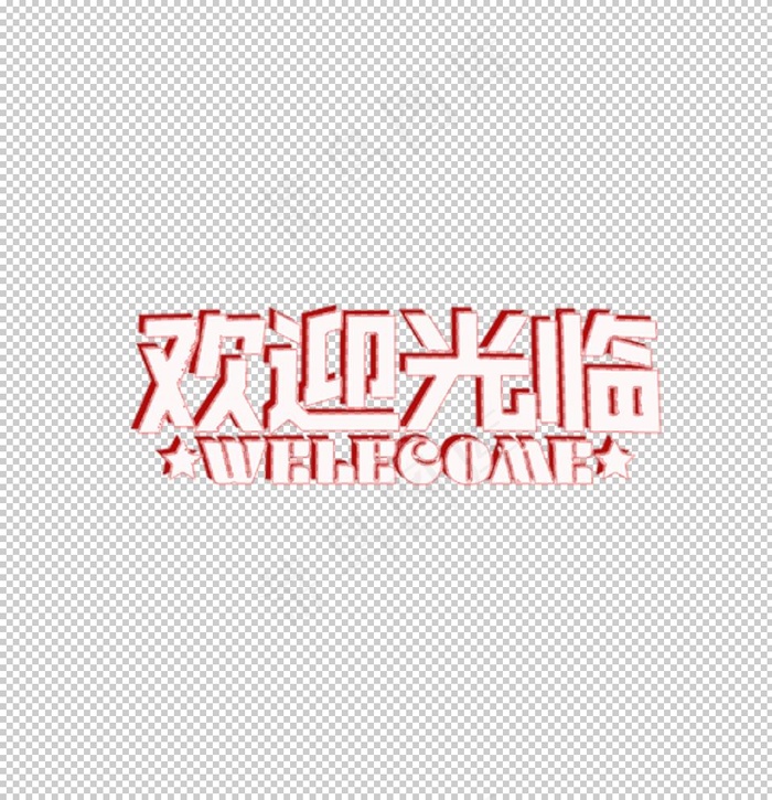 欢迎光临图片