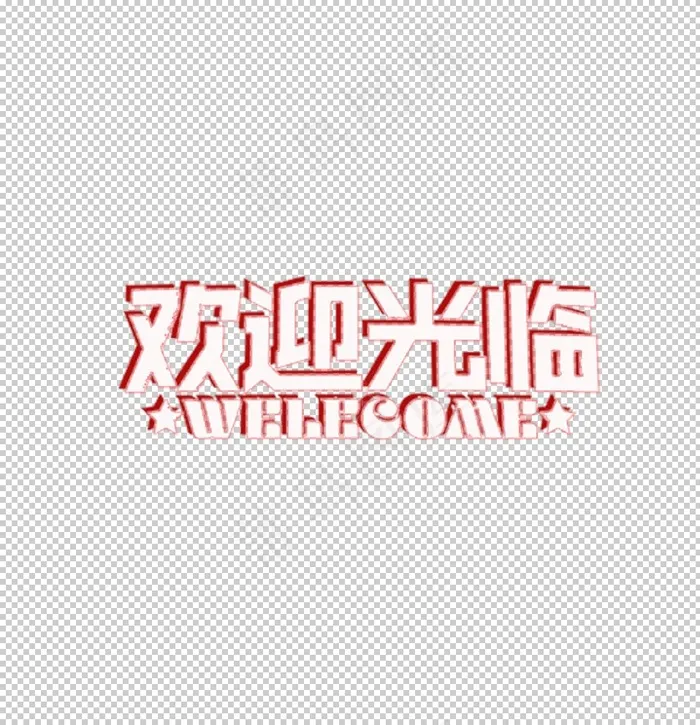 欢迎光临图片