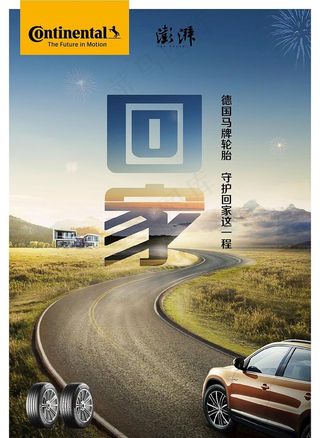 马牌轮胎澎湃回家过年海报图片