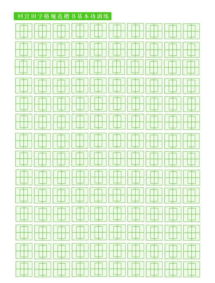 回宫格楷书基本功训练图片(4134x5610)psd模版下载