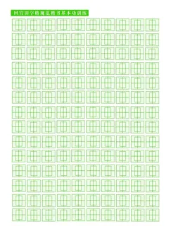 回宫格楷书基本功训练图片
