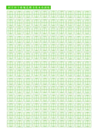 回宫格楷书基本功训练图片