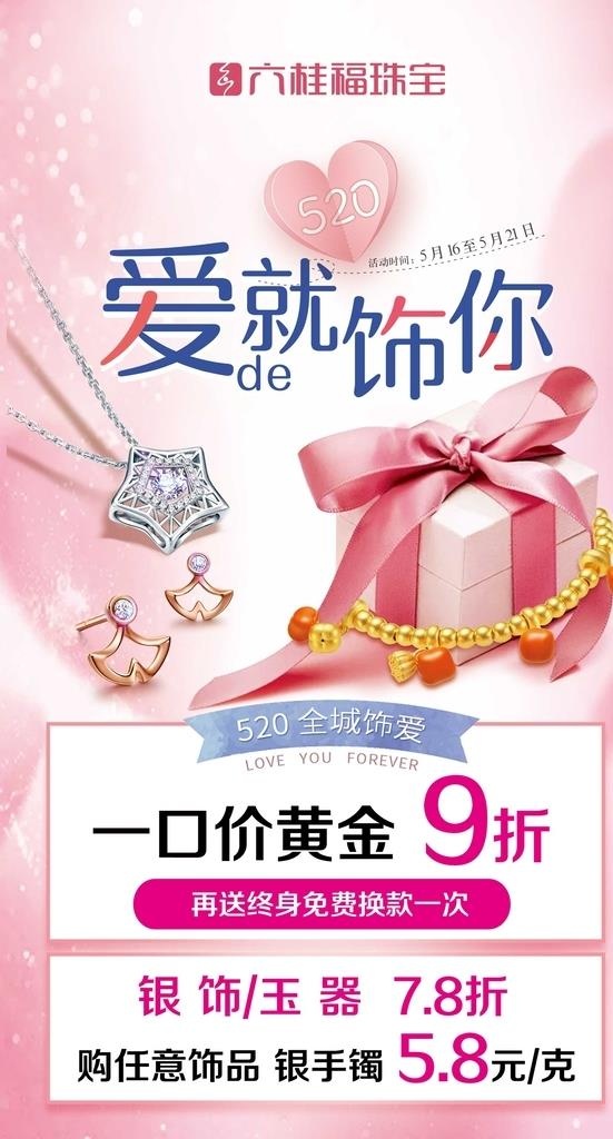 六桂福珠宝图片(2580x4535)psd模版下载