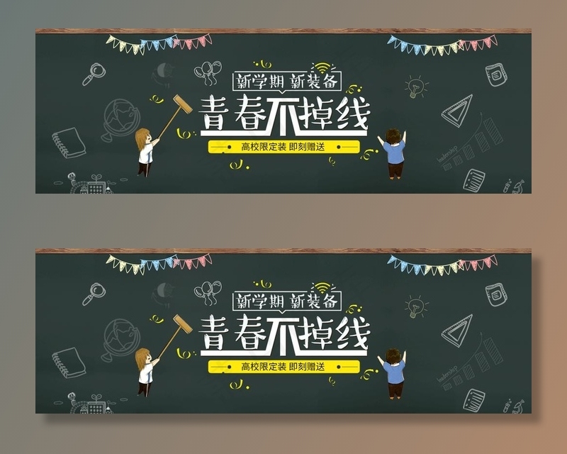 开学季图片psd模版下载