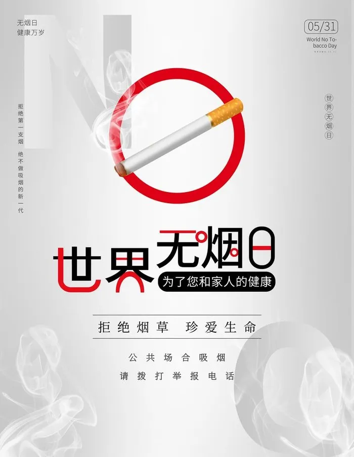 世界无烟日简约戒烟大气海报图片(3543x4724)psd模版下载